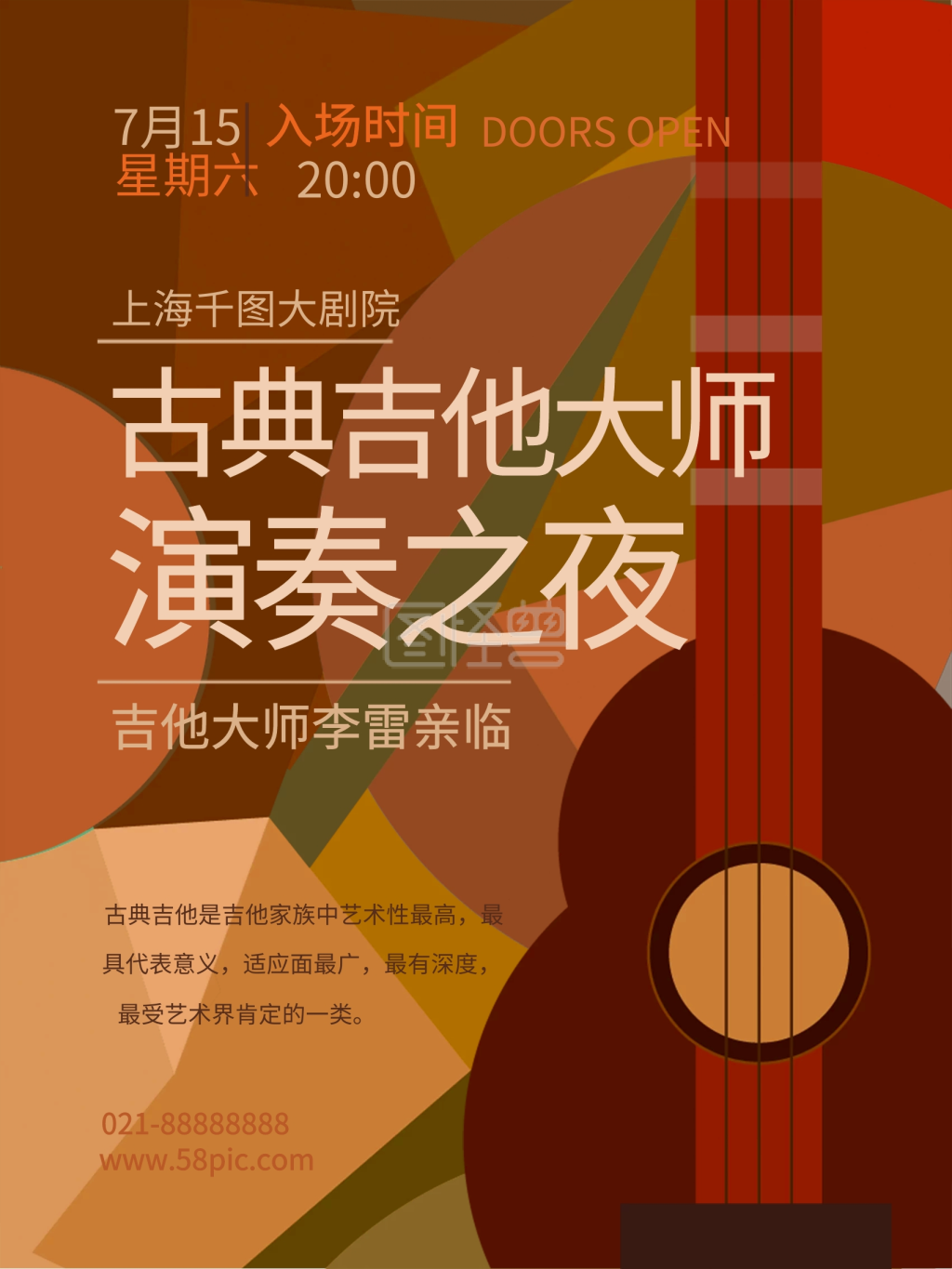 抽象简约古典吉他音乐会晚会海报