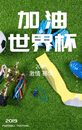 2018俄罗斯世界杯足球胜利奖杯海报