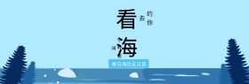 春日海边旅游度假电商banner图片