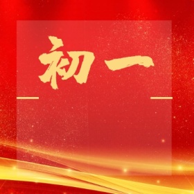 初一 正月初一至初八公众号封面小图