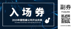 企业开业大吉开业入场券