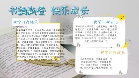 书韵飘香快乐成长手抄报