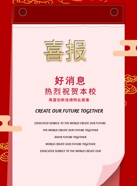 红色校园喜讯海报