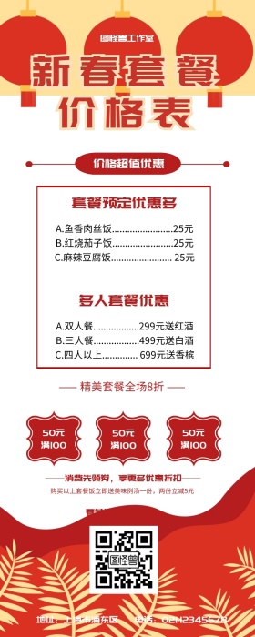 新春套餐价格表红色信封营销长图