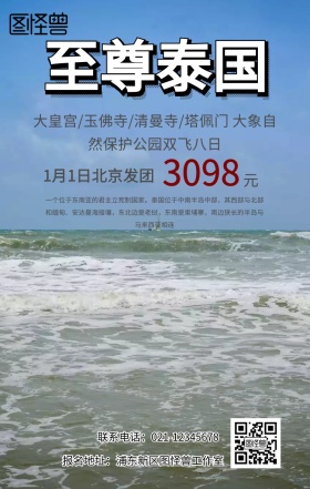 泰国曼谷旅游手机海报