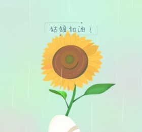 姑娘加油小清新柠檬可爱简约