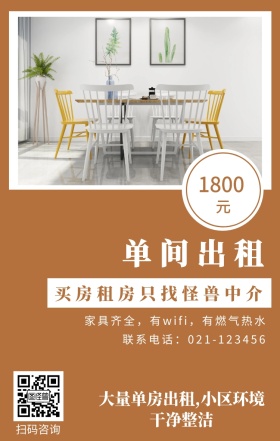 元 1800 单间出租 扫码咨询 买房租房只找怪兽中介 联系电话：021-123456 大量单房出租,小区环境干净整洁 家具齐全，有wifi，有燃气热水 房屋出租手机海报