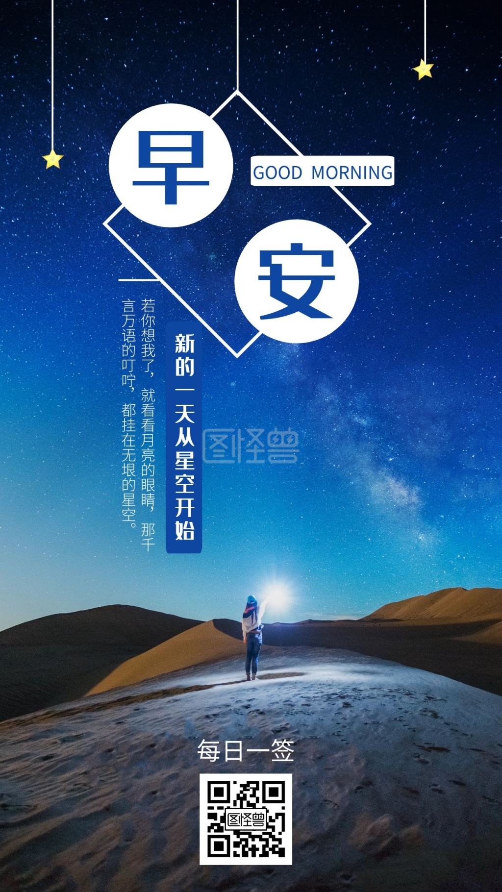 早安星空每日一签蓝色简约日签