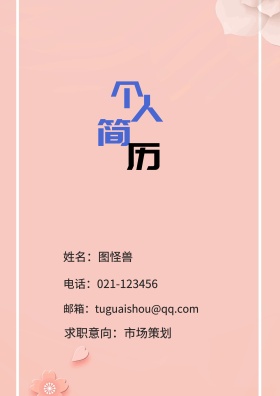姓名：图怪兽 电话：021-123456 邮箱：tuguaishou@qq.com 求职意向：市场策划 简历封面