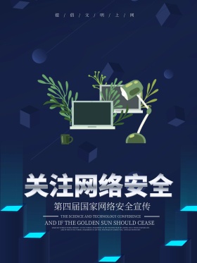 科技关注网络安全宣传海报