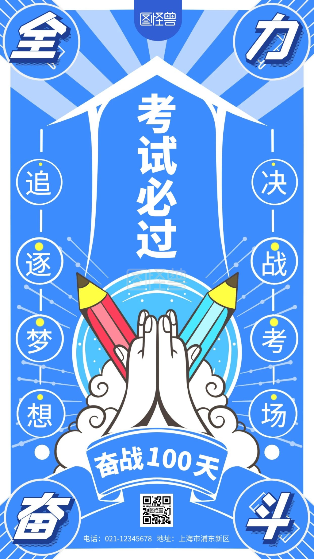 全力奋斗100天必过考试简约风手机海报