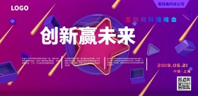 科技横版互联网科技峰会创新渐变横版海报
