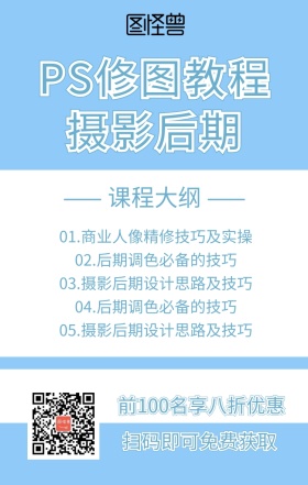 PS修图教程摄影后期课程营销海报