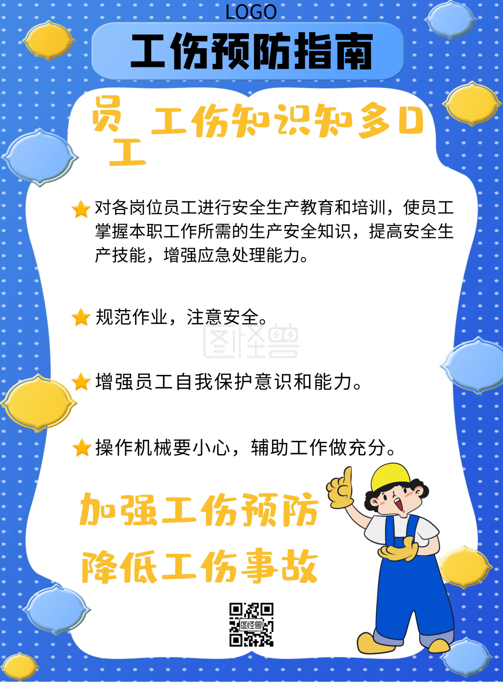 工伤预防简约创意竖版海报图怪兽