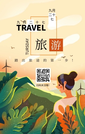 世界旅游日风景文艺简约