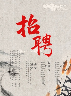 2018中国风招聘海报