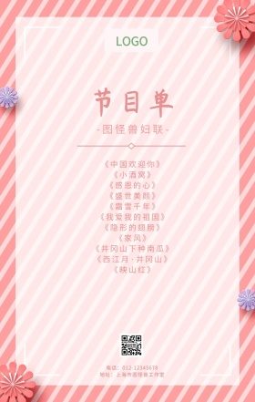 妇联节目单清新花朵粉色手机海报