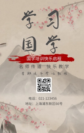 学习国学 名师传道 快乐教学 国学培训快乐启程 帮助孩子学以致用 地址：上海浦东新区66号 电话：021-123456 水墨中国风国学班招生手机海报