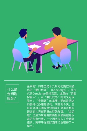 酒店服务简约金钥匙服务公众号配图