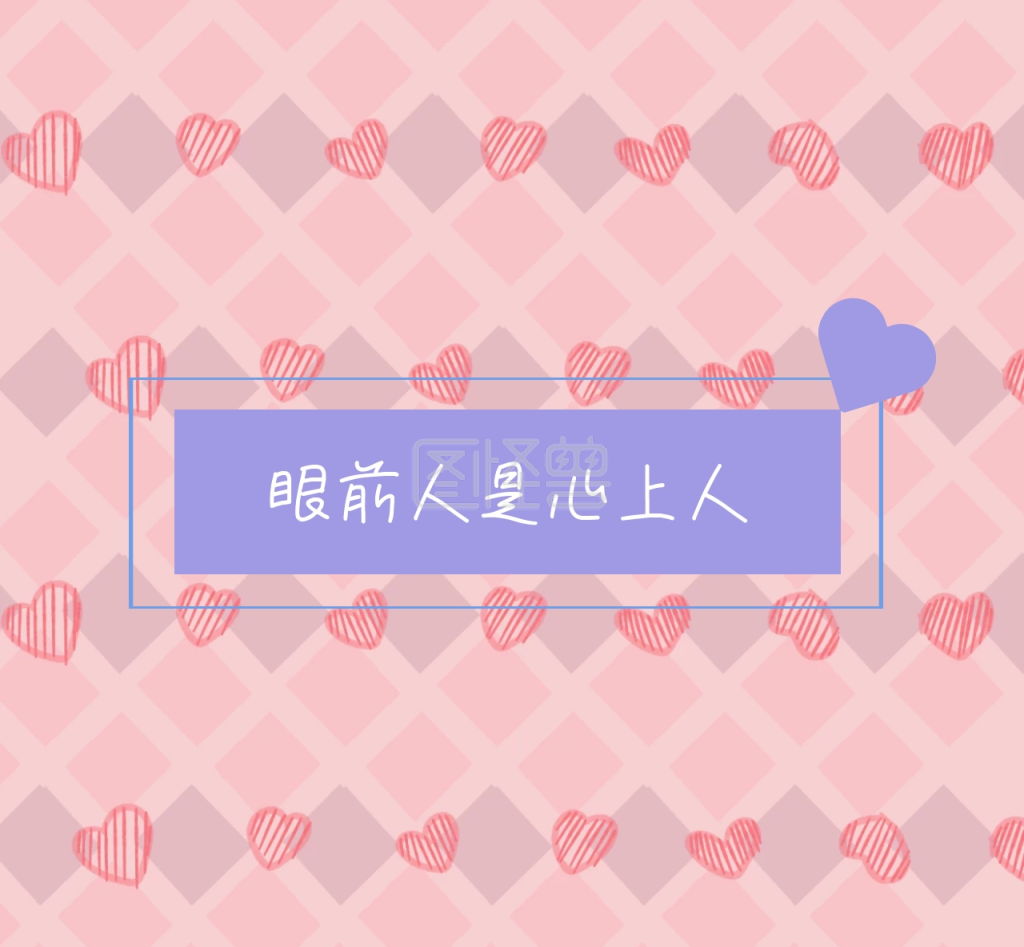 眼前人是心上人朋友圈封面