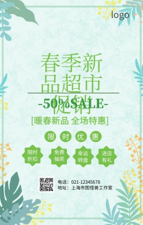 春季超市橱窗手机海报