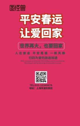 春运红色简约手机海报