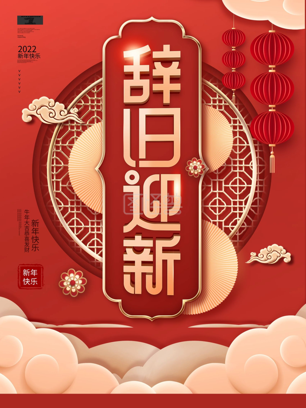 原创喜庆辞旧迎新喜庆节日宣传海报