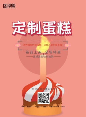 美味蛋糕甜点海报