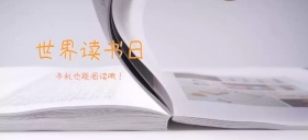 世界读书日爱阅读公众号特殊首图