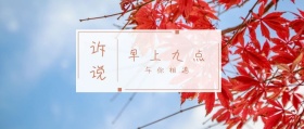 诉说 早上九点 与你相遇 倾我们所能去生活