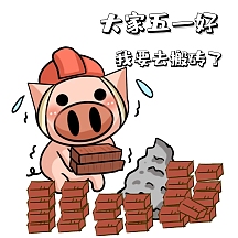 大家五一好我去搬砖了小猪创意卡通表情包
