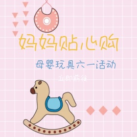 母亲玩具六一活动促销卡通公众号配图