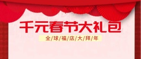 千元春节大礼包活动促销新年公众号封面