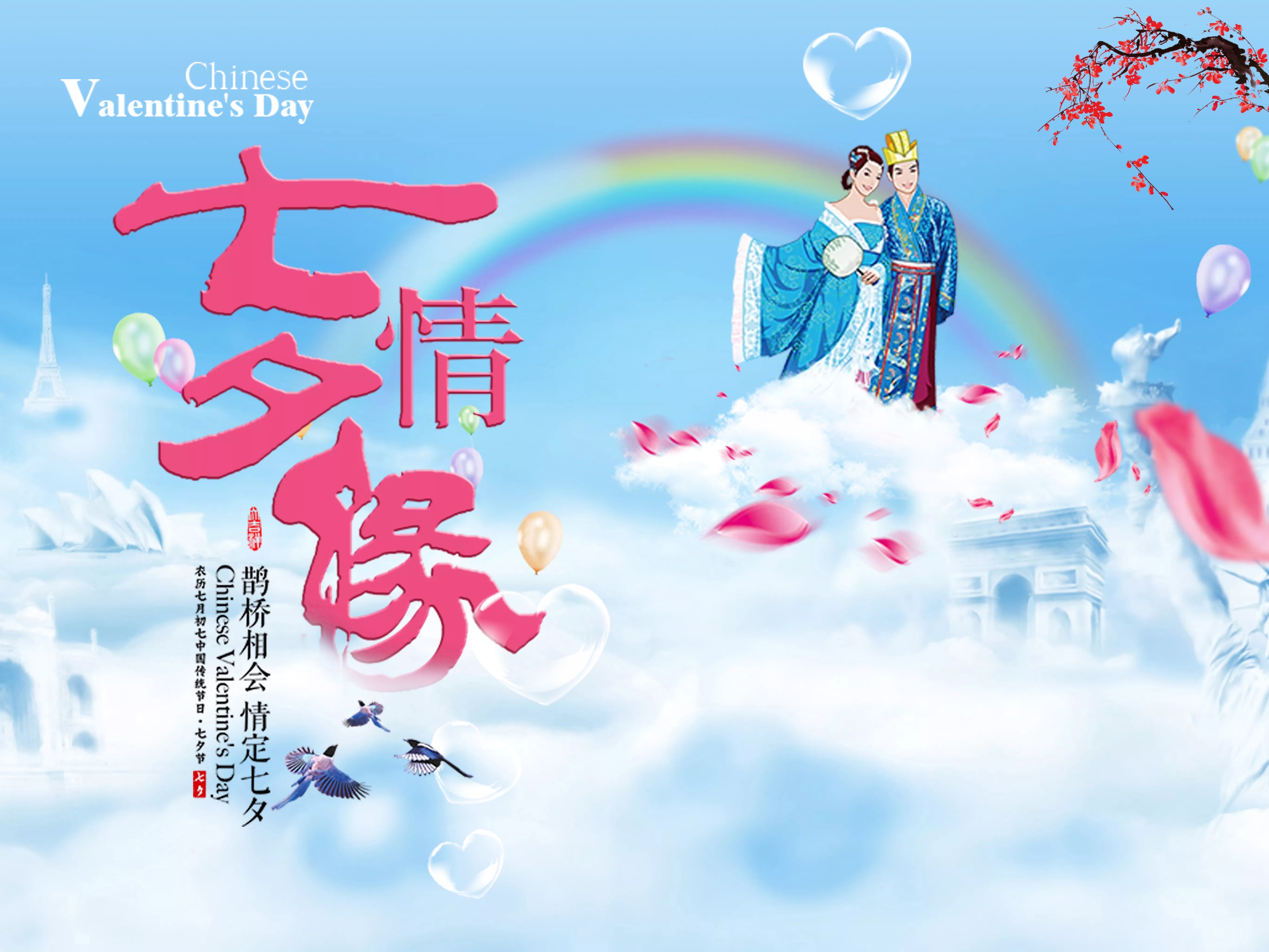 七夕情人节