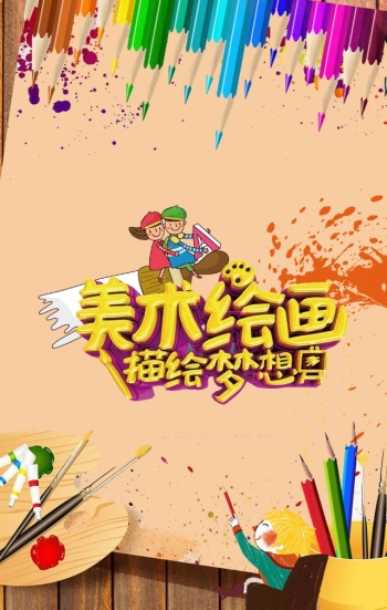 儿童绘画卡通教育宣传海报