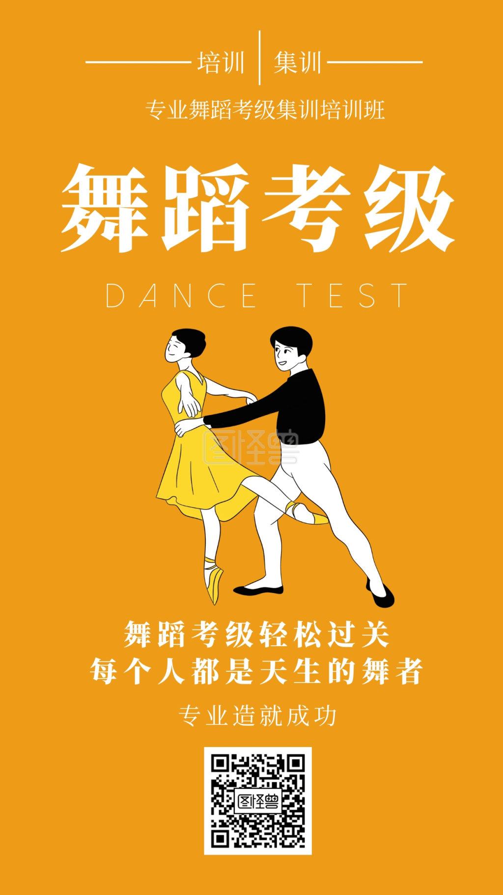 图怪兽手机海报频道提供《舞蹈考级集训》在线图片设计制作,点击"编辑