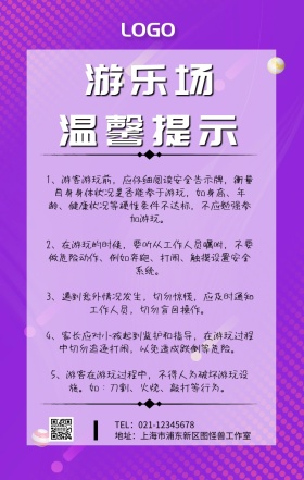 小区游乐场温馨提示宣传海报简约