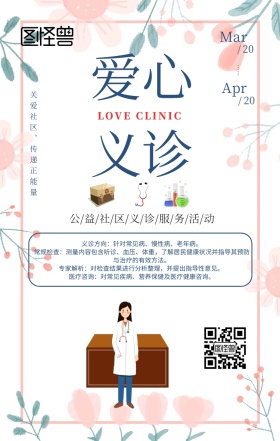 白色手绘插画爱心义诊服务宣传海报