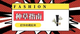 种草指南 赶快收藏起来 FASHION 种草指南简约促销分享公众号封面