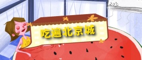 吃遍北京城 北京美食攻略风公众号封面