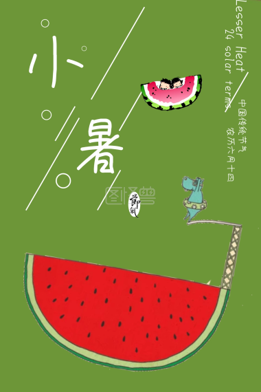 小暑西瓜公众号配图