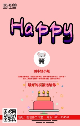 员工生日关怀手机海报粉色可爱