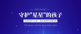 星空自闭症守护孩子公益活动公众号封面