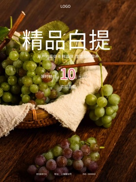精品白提葡萄水果店促销海报