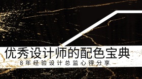 设计师配色干货分享公众号封面