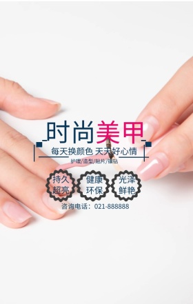 简约时尚美甲宣传手机海报