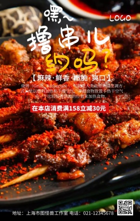 特色烧烤美食大气创意手机营销海报