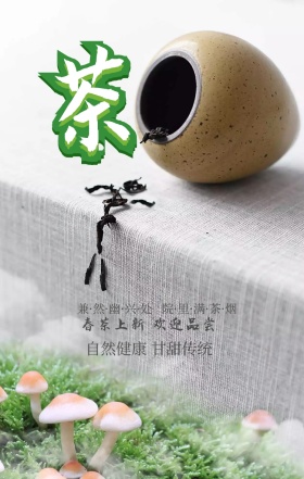 自然健康 甘甜传统 春茶上新 欢迎品尝 兼·然·幽·兴·处   院·里·满·茶·烟 春茶春季茶叶促销手机海报
