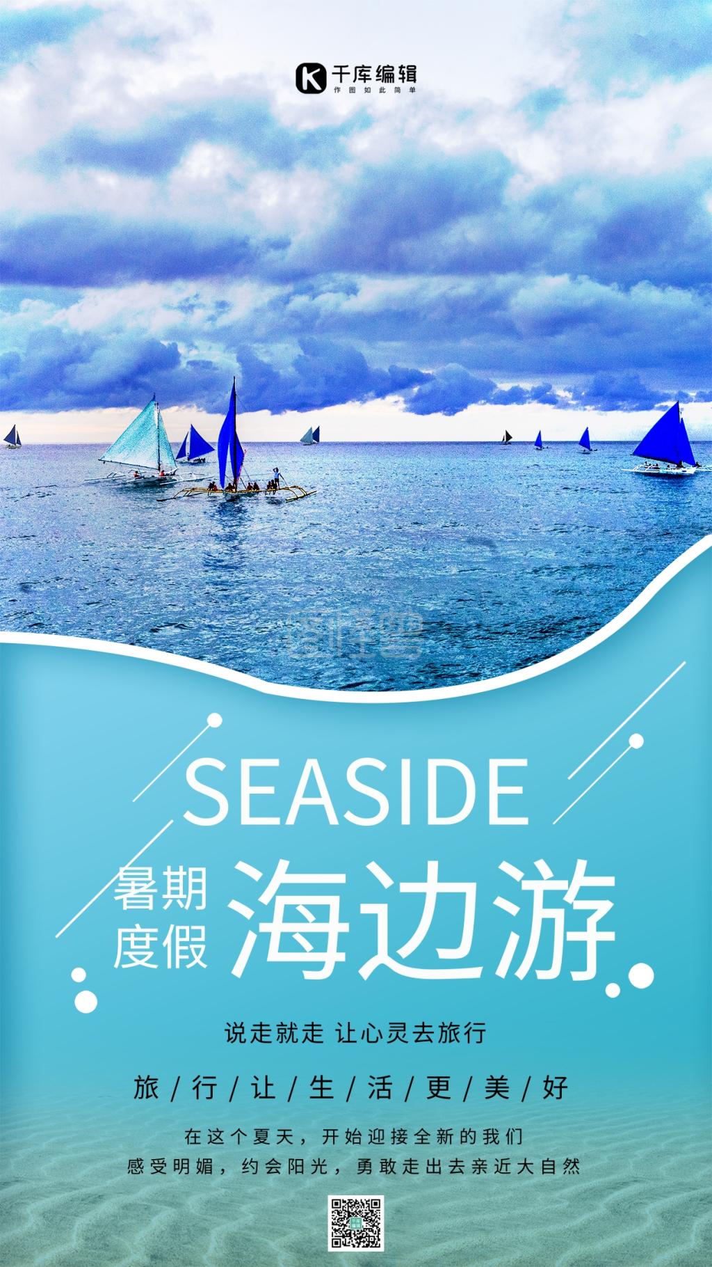 海边游还来沙滩蓝色创意海报