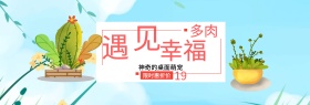 米色小清新多肉植物促销淘宝电商天猫海报banner
